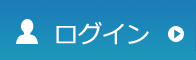 ログイン