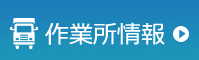 作業所情報