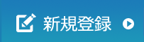 新規登録