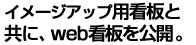 イメージアップ用看板と共に公開。web看板。