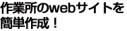 作業所のwebサイトを簡単作成!