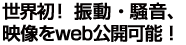 世界初!振動・騒音、映像をweb公開可能!