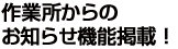作業所からの<br>お知らせ機能掲載!